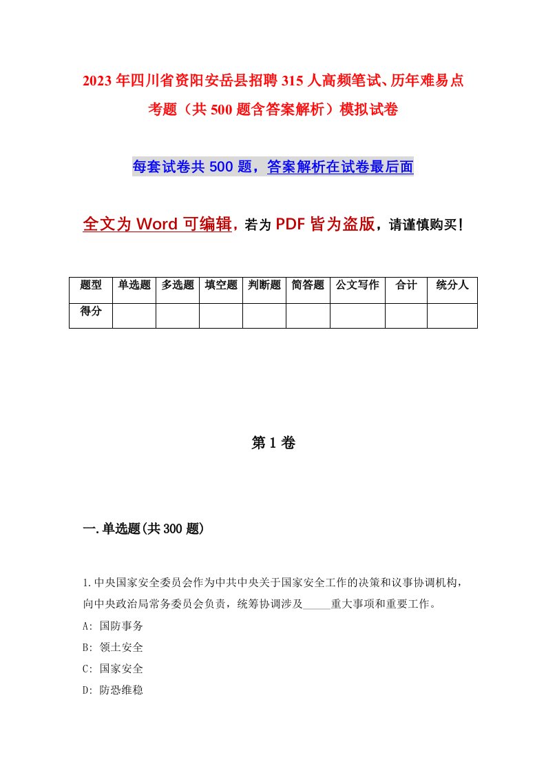 2023年四川省资阳安岳县招聘315人高频笔试历年难易点考题共500题含答案解析模拟试卷