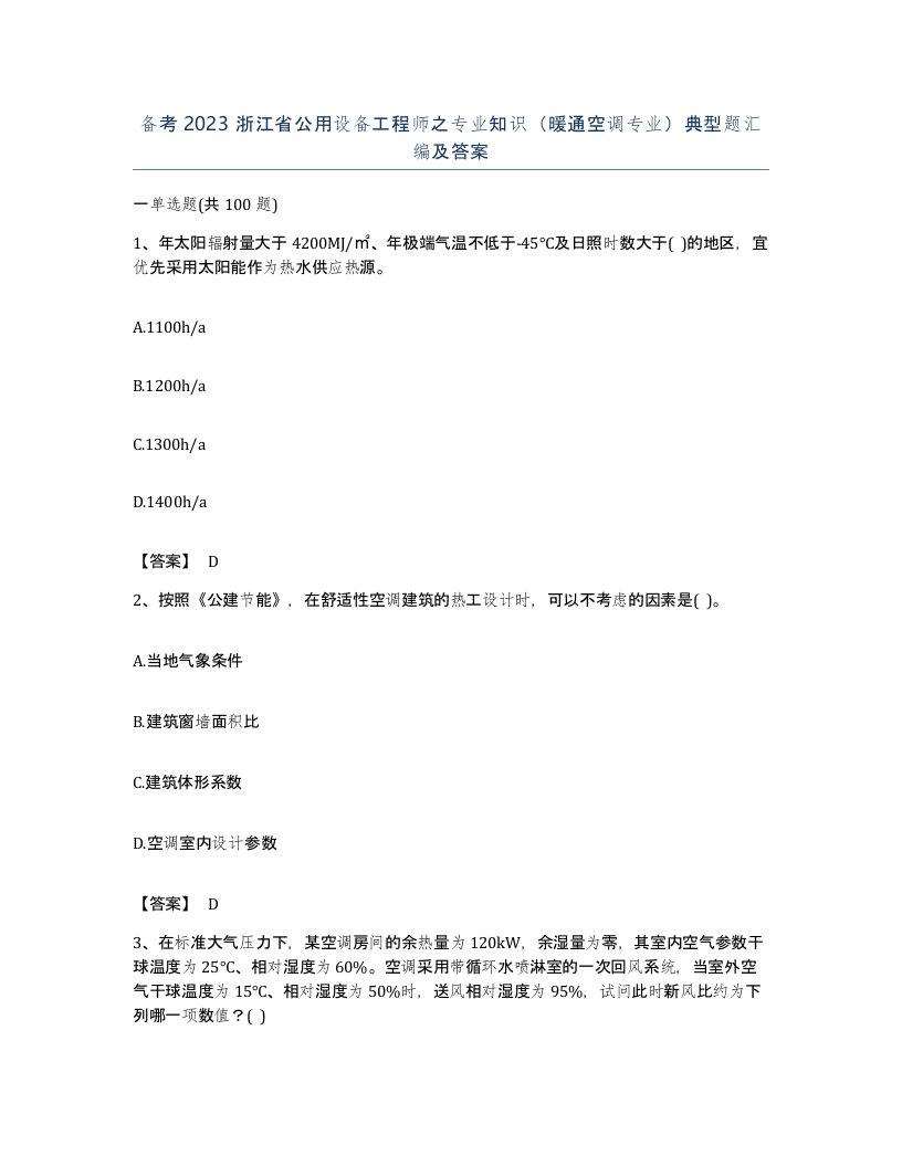 备考2023浙江省公用设备工程师之专业知识暖通空调专业典型题汇编及答案