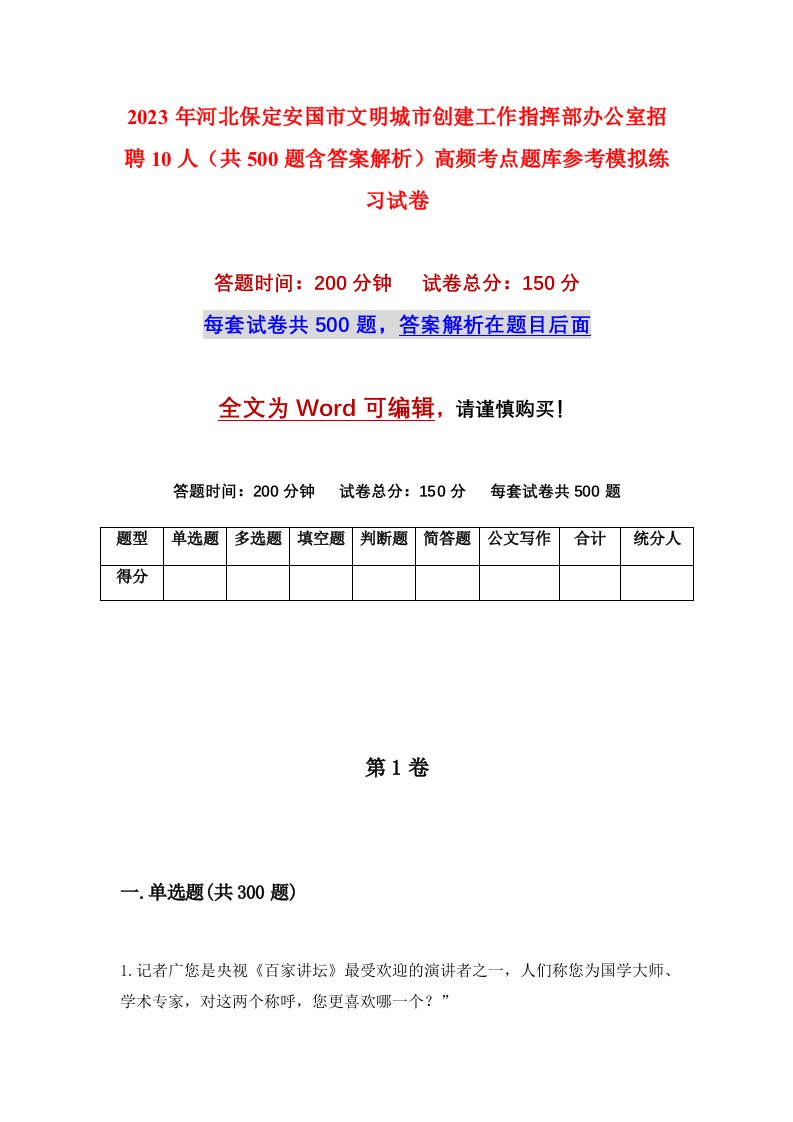 2023年河北保定安国市文明城市创建工作指挥部办公室招聘10人共500题含答案解析高频考点题库参考模拟练习试卷