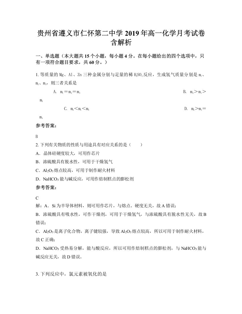 贵州省遵义市仁怀第二中学2019年高一化学月考试卷含解析