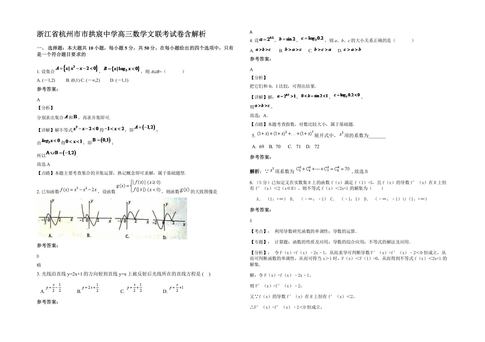 浙江省杭州市市拱宸中学高三数学文联考试卷含解析