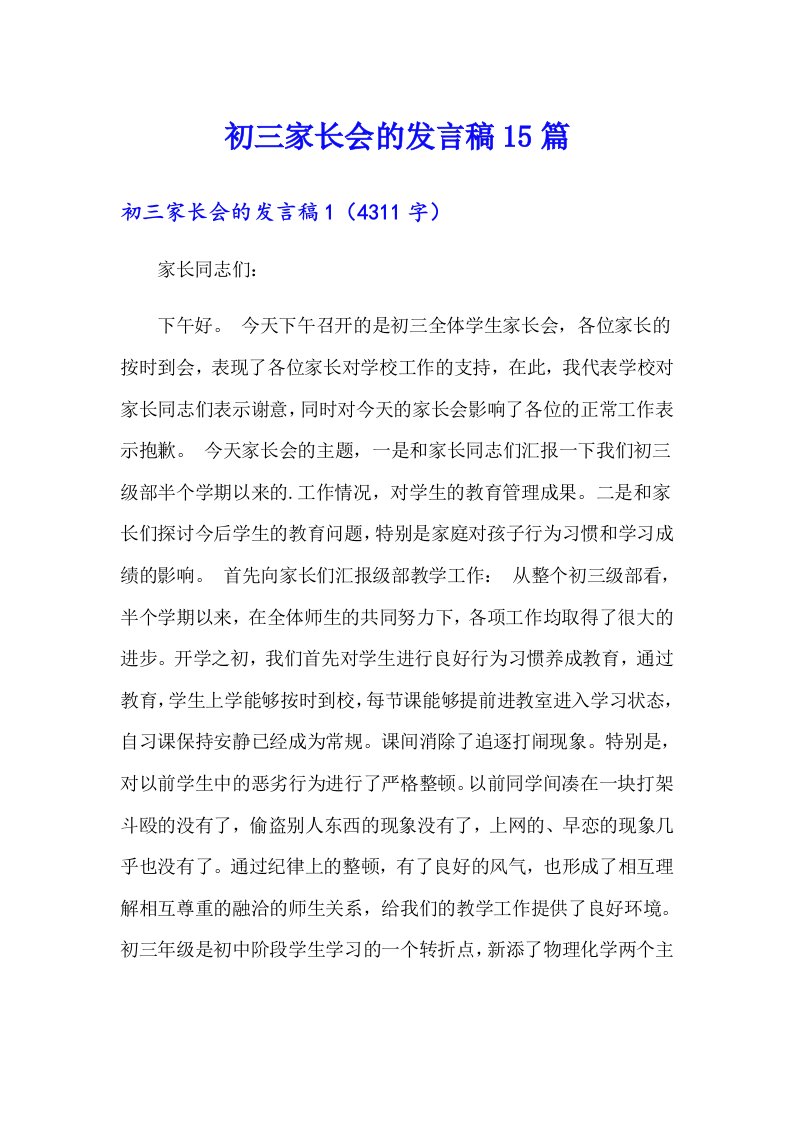 初三家长会的发言稿15篇