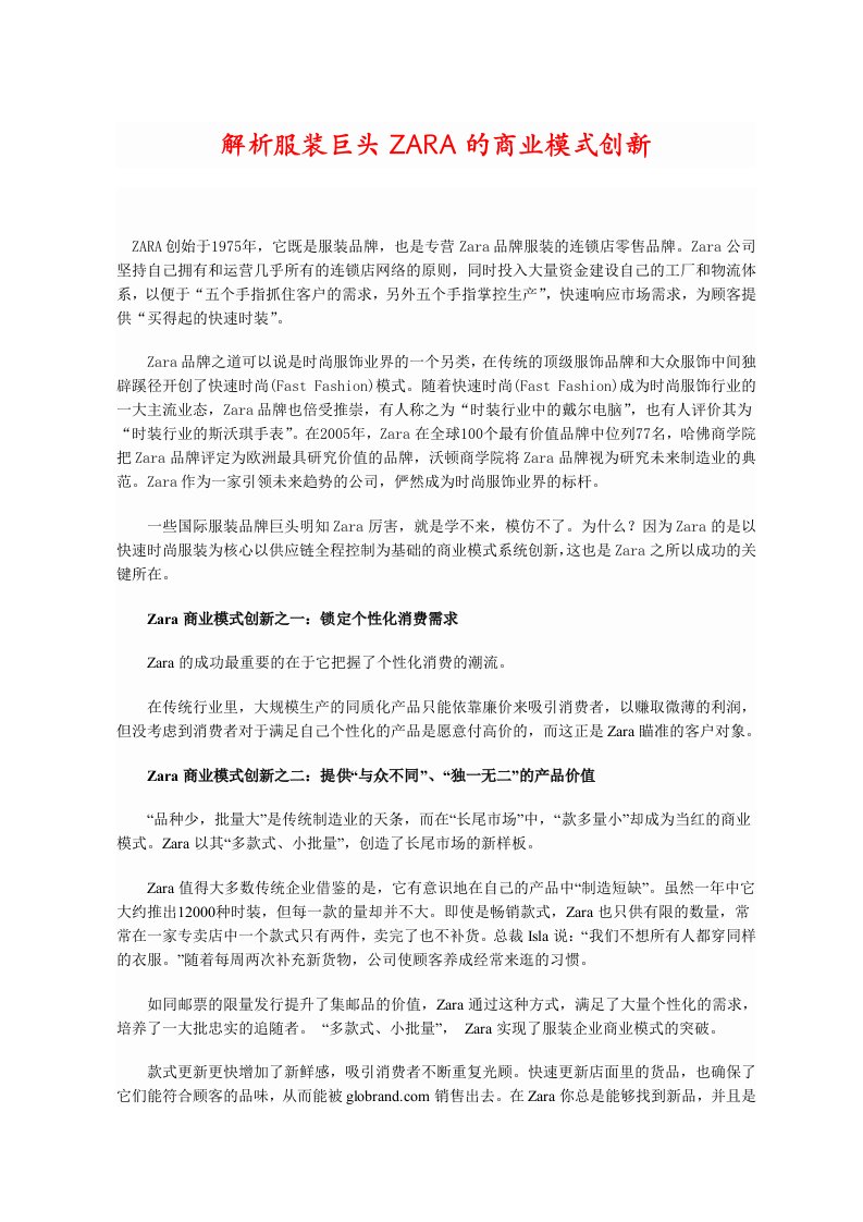 解析服装巨头ZARA的商业模式创新成功案例