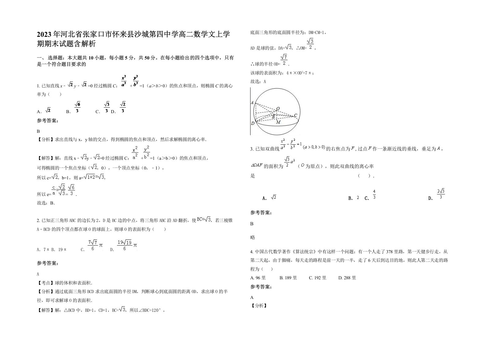 2023年河北省张家口市怀来县沙城第四中学高二数学文上学期期末试题含解析