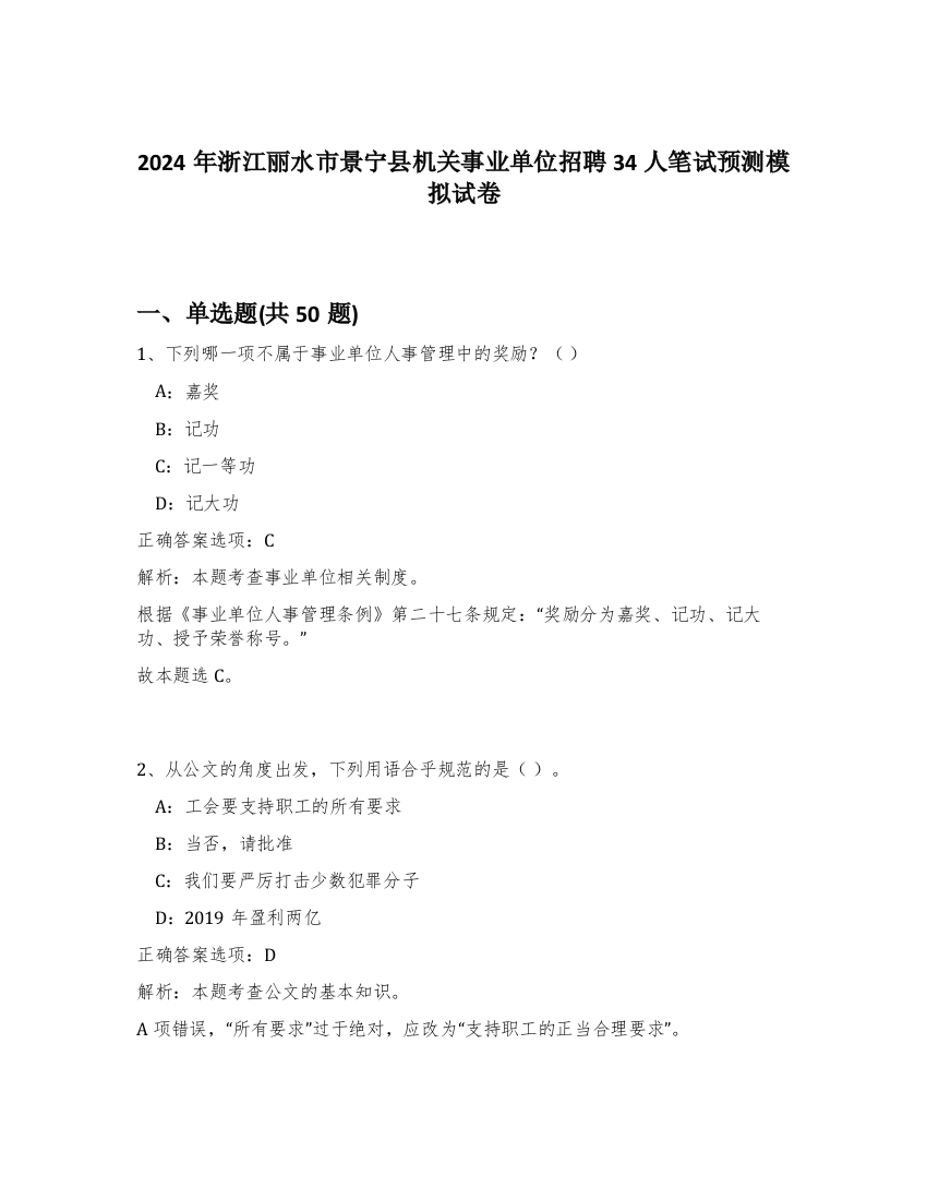 2024年浙江丽水市景宁县机关事业单位招聘34人笔试预测模拟试卷-2