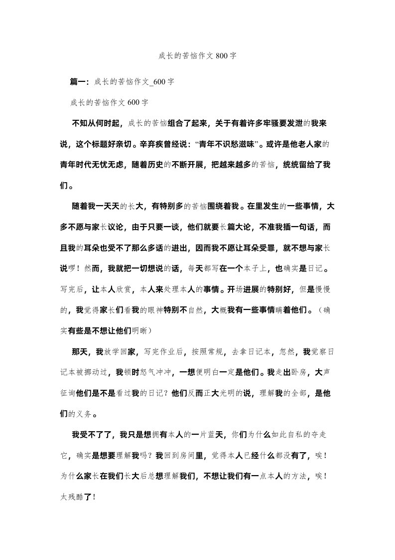 2022成长的烦恼作文800字精选