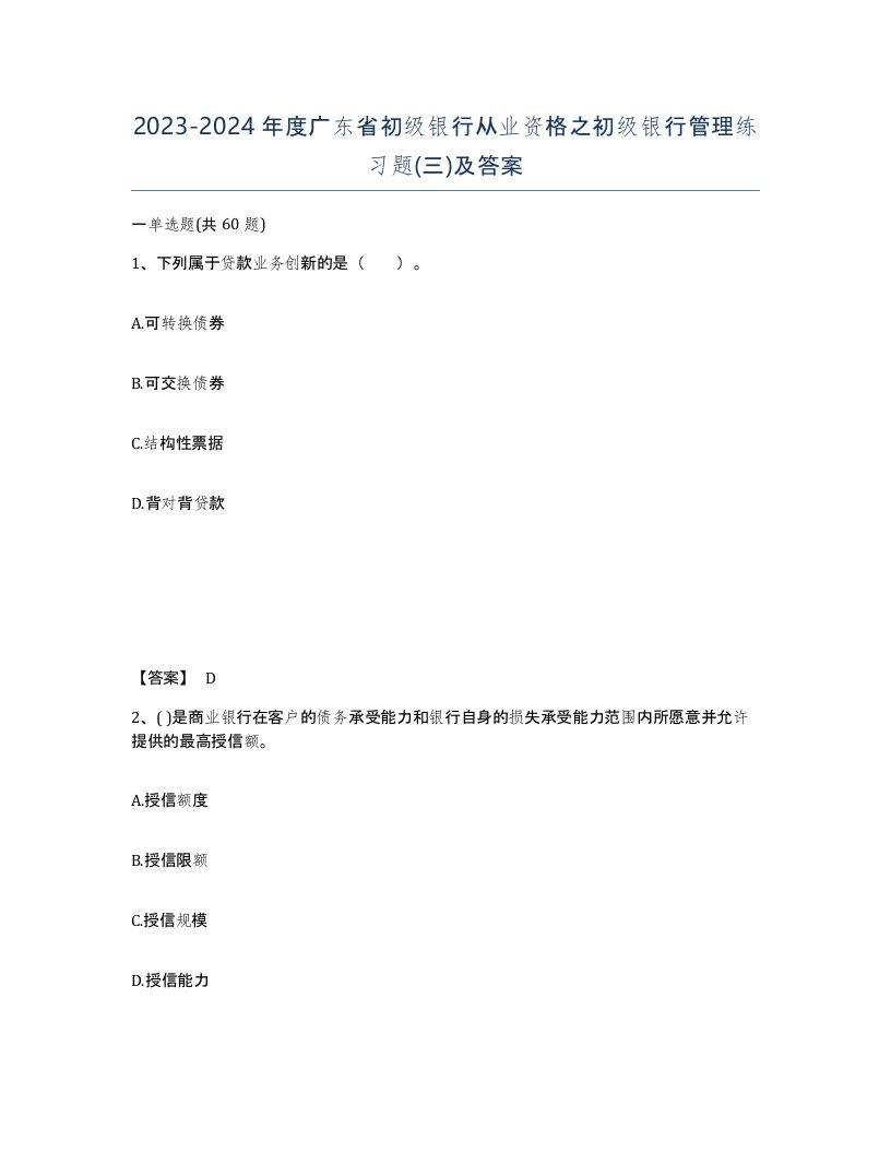 2023-2024年度广东省初级银行从业资格之初级银行管理练习题三及答案