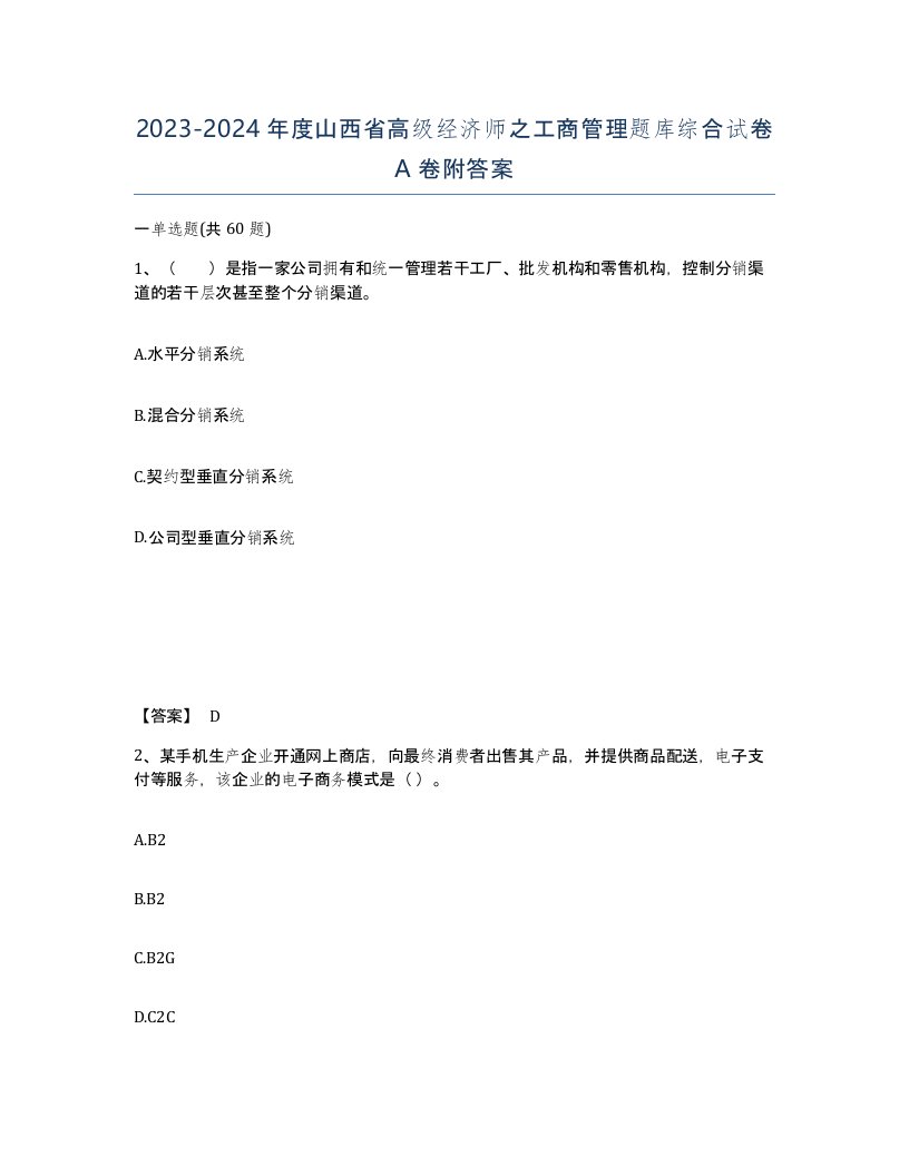 2023-2024年度山西省高级经济师之工商管理题库综合试卷A卷附答案