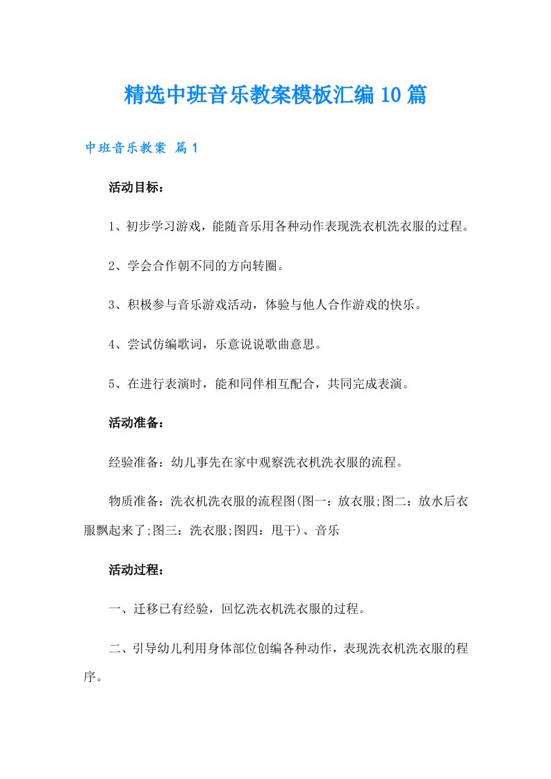 精选中班音乐教案模板汇编10篇