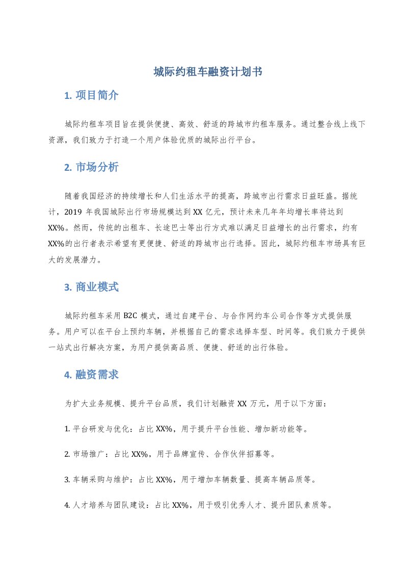 城际约租车融资计划书