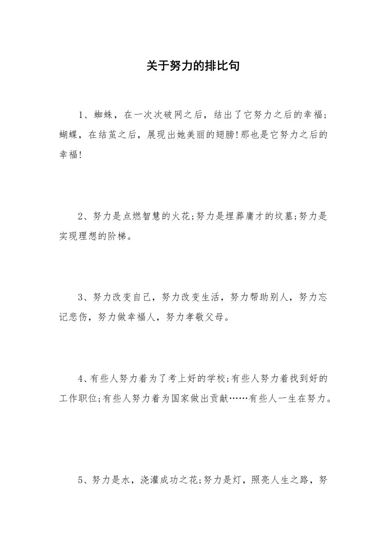 关于努力的排比句