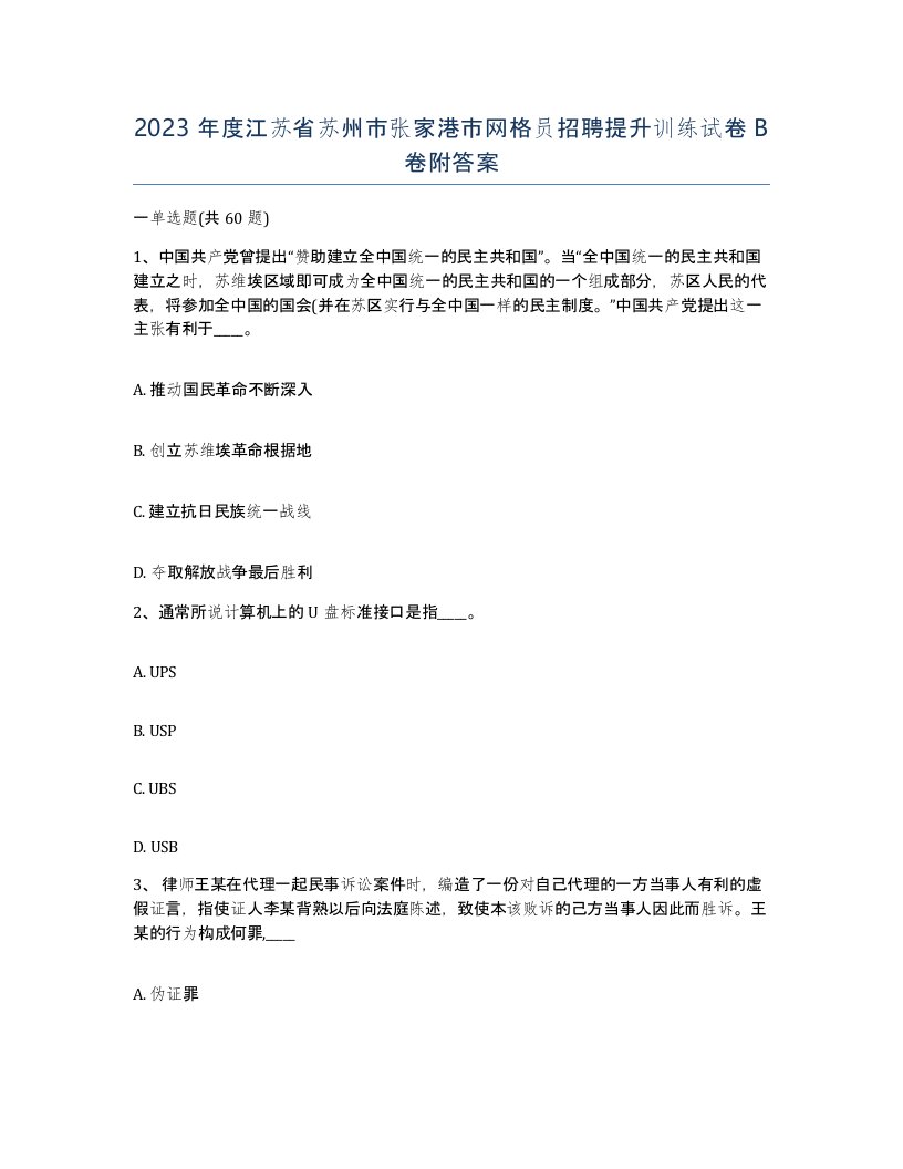 2023年度江苏省苏州市张家港市网格员招聘提升训练试卷B卷附答案