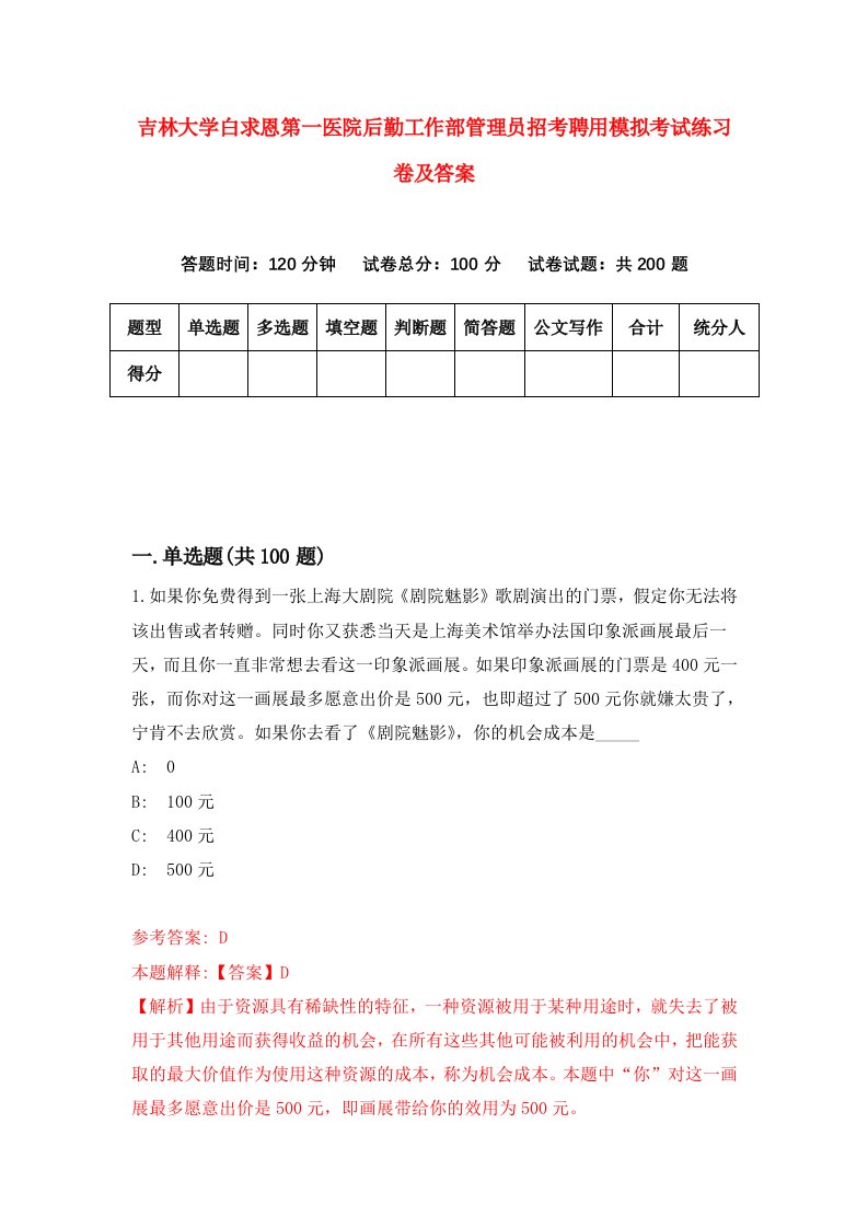 吉林大学白求恩第一医院后勤工作部管理员招考聘用模拟考试练习卷及答案第6版