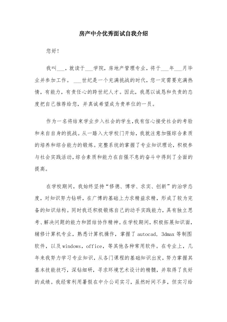 房产中介优秀面试自我介绍