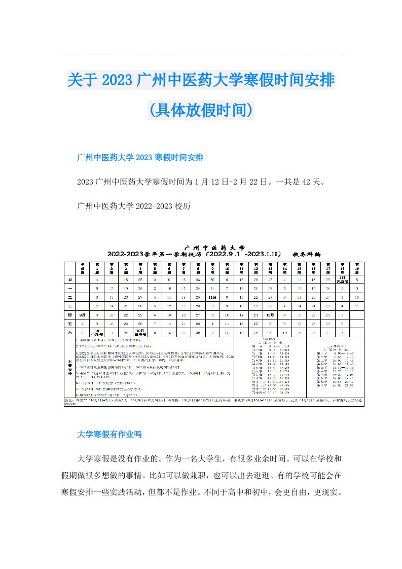 关于广州中医药大学寒假时间安排(具体放假时间)