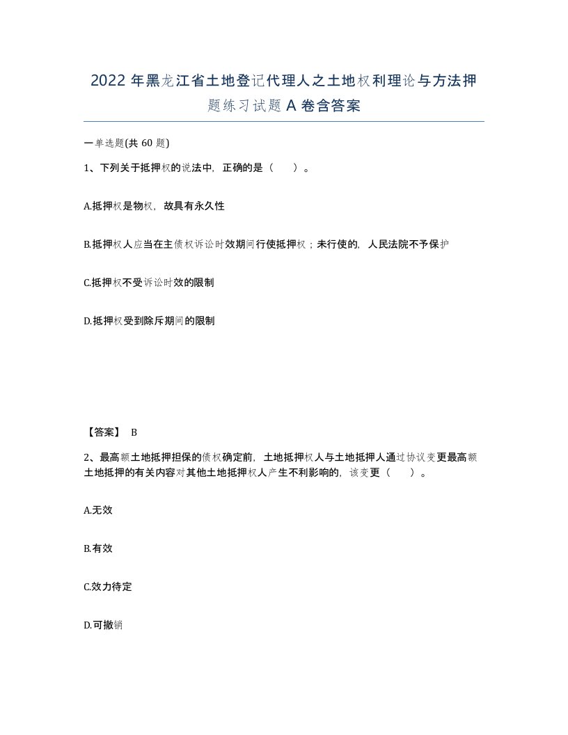 2022年黑龙江省土地登记代理人之土地权利理论与方法押题练习试题A卷含答案