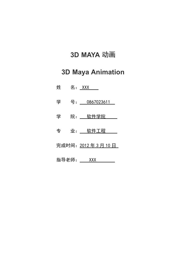 MAYA毕业论文-所有专业