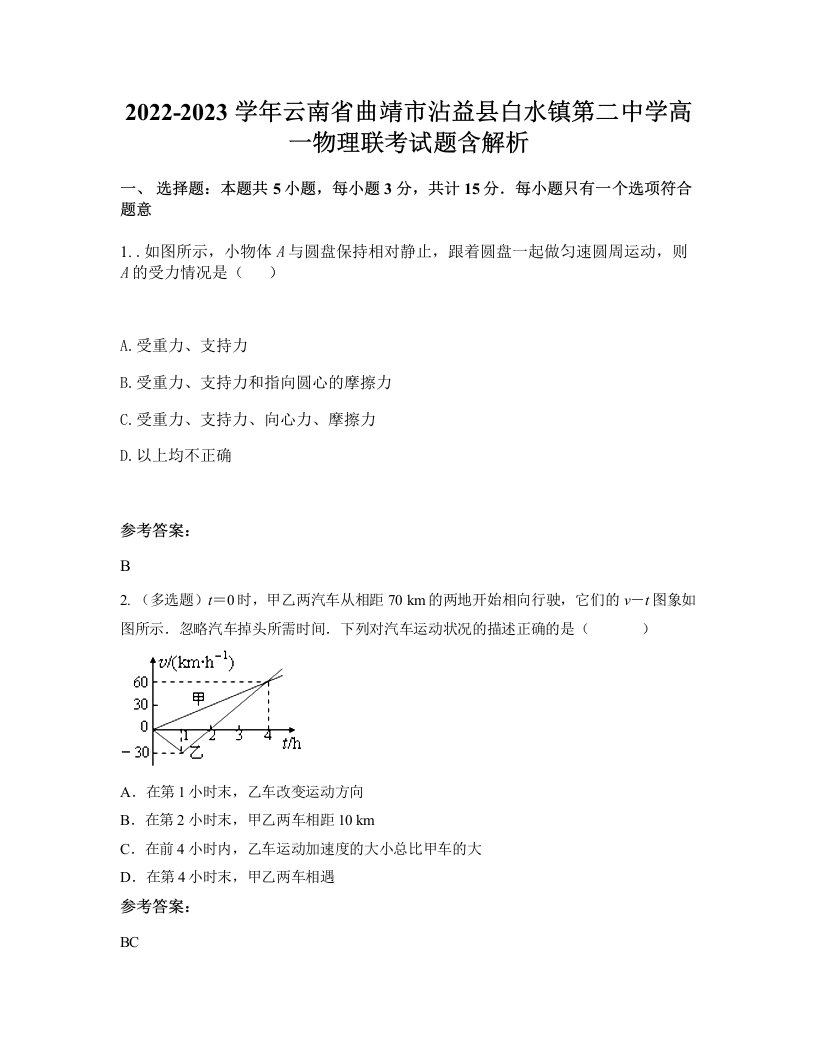 2022-2023学年云南省曲靖市沾益县白水镇第二中学高一物理联考试题含解析