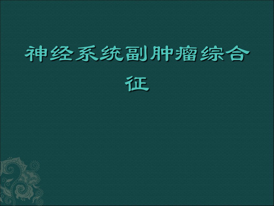 神经系统副肿瘤综合征教学案例