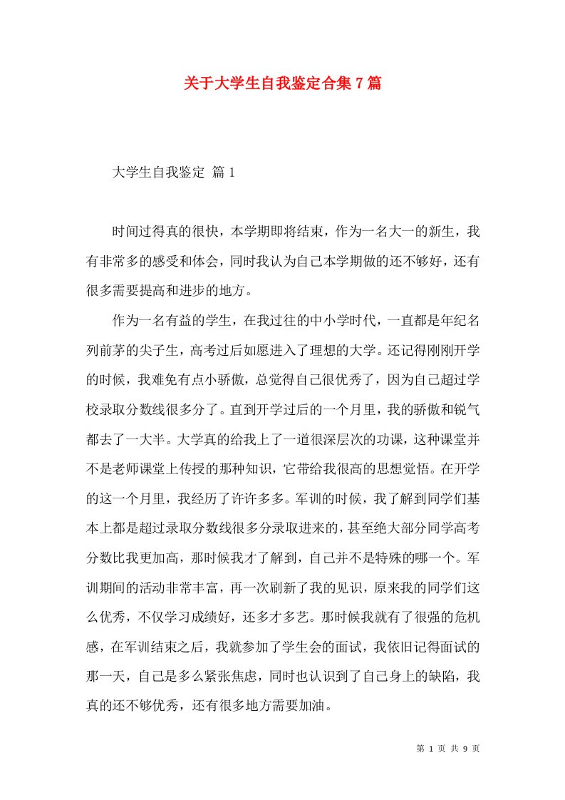 关于大学生自我鉴定合集7篇