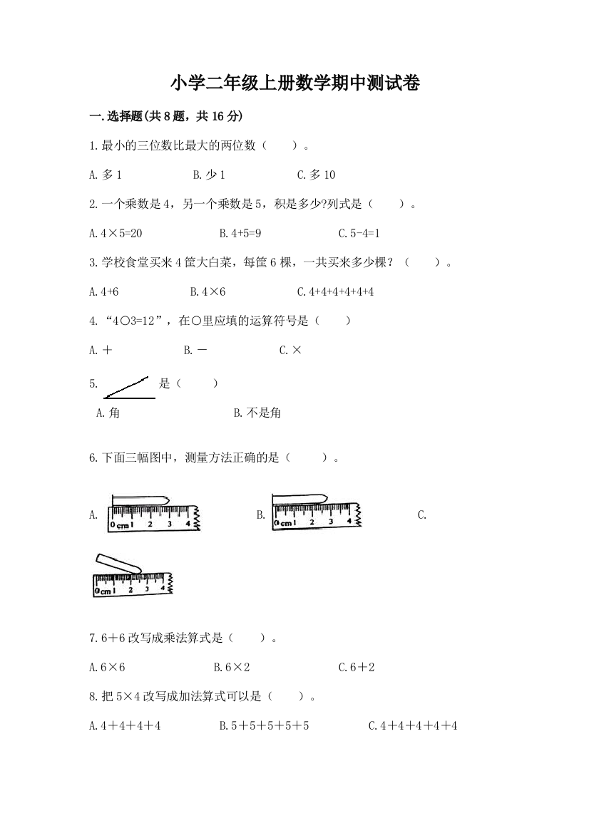 小学二年级上册数学期中测试卷重点