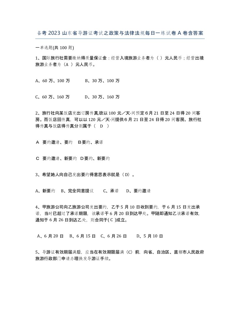 备考2023山东省导游证考试之政策与法律法规每日一练试卷A卷含答案