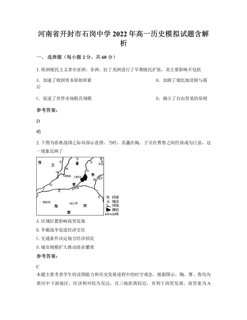 河南省开封市石岗中学2022年高一历史模拟试题含解析