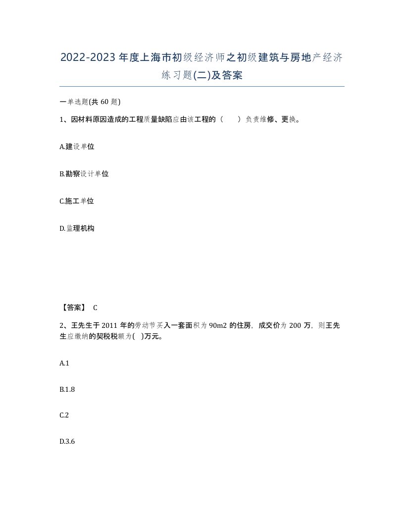 2022-2023年度上海市初级经济师之初级建筑与房地产经济练习题二及答案