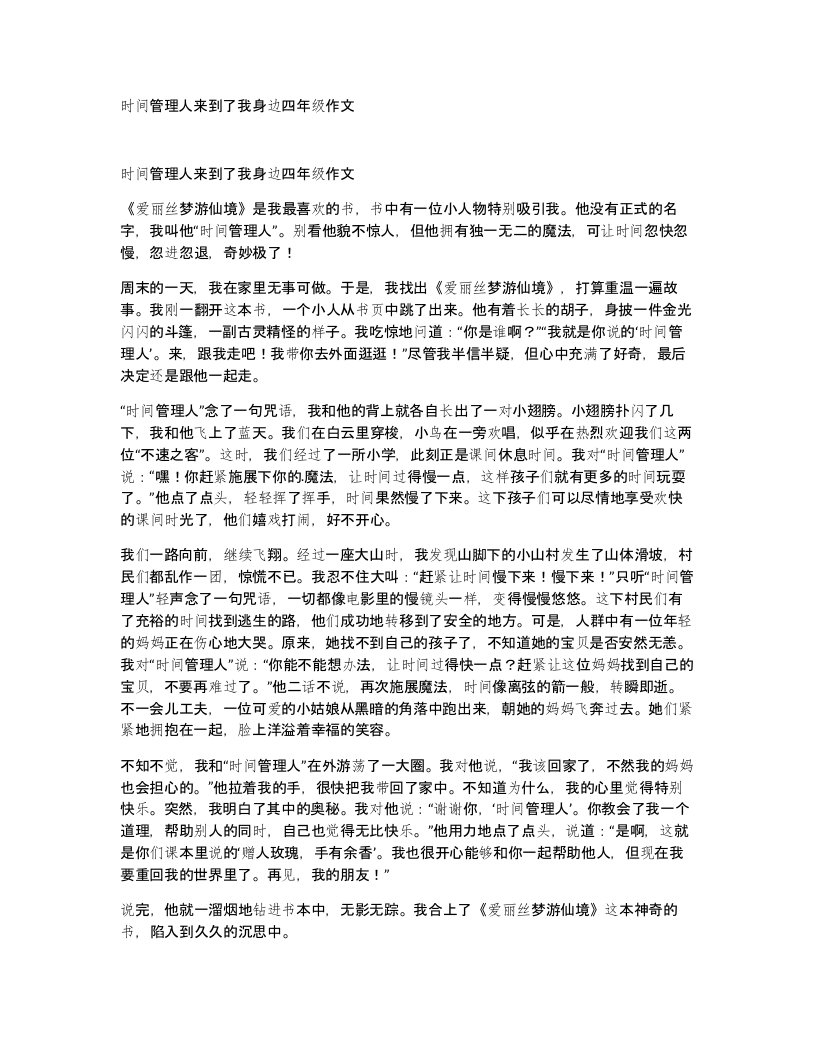 时间管理人来到了我身边四年级作文