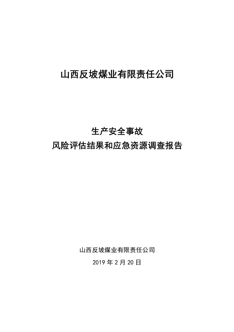 应急预案风险评估和应急资源调查报告