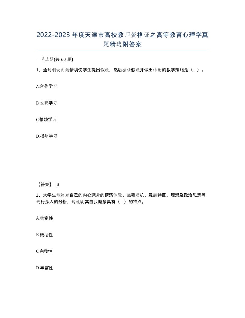 2022-2023年度天津市高校教师资格证之高等教育心理学真题附答案