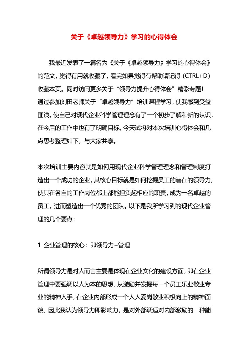 关于《卓越领导力》学习的心得体会