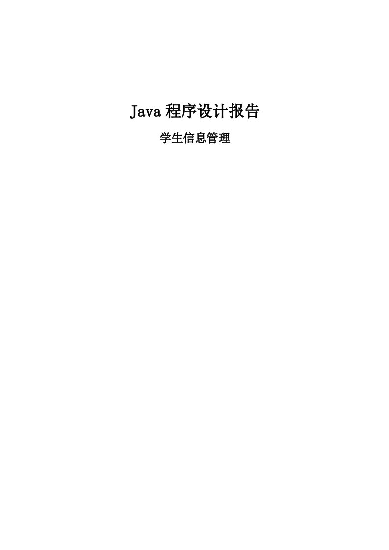 java程序课程设计报告材料