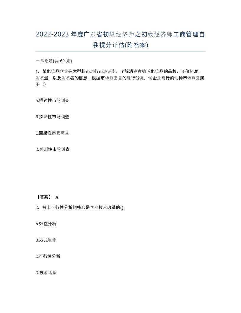 2022-2023年度广东省初级经济师之初级经济师工商管理自我提分评估附答案