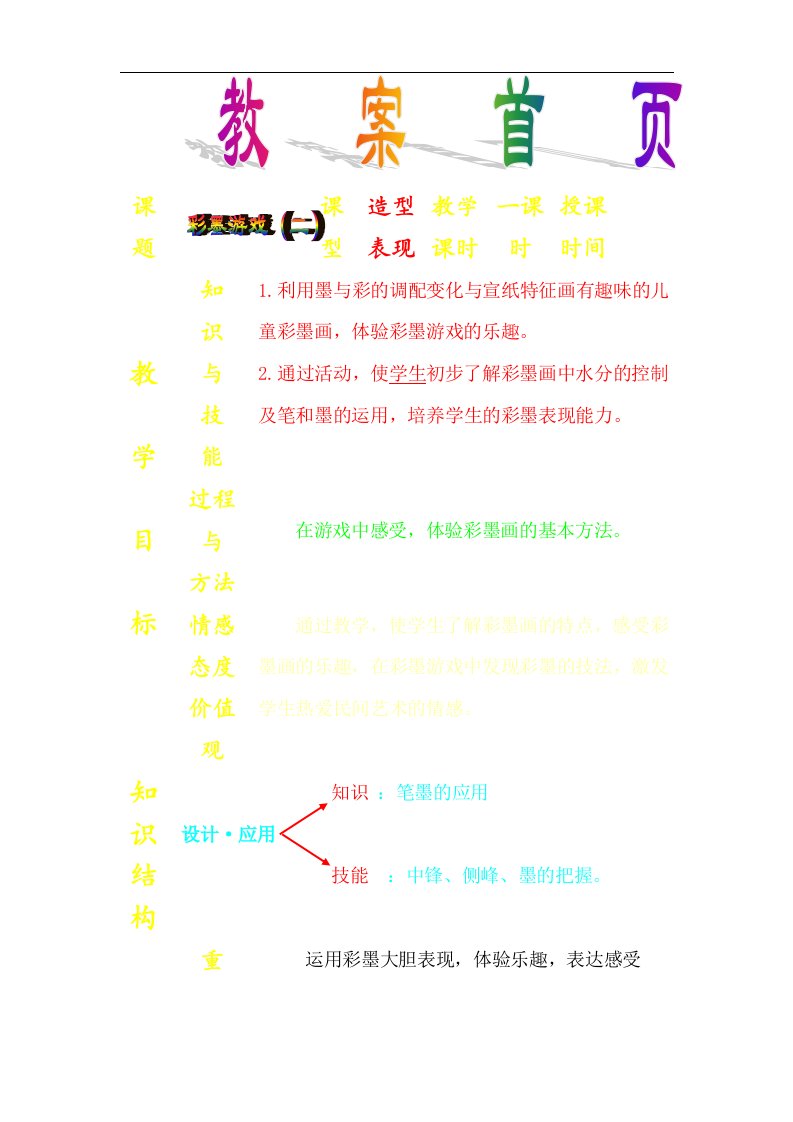 湘教版美术三下《彩墨游戏》(二)教案