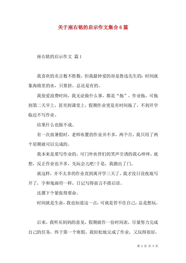 关于座右铭的启示作文集合6篇