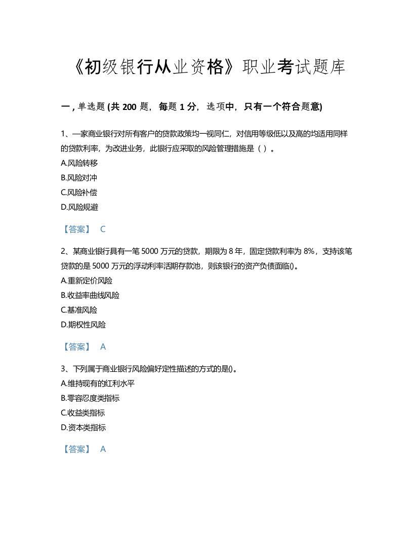 2022年初级银行从业资格(初级风险管理)考试题库自测模拟300题精选答案(吉林省专用)