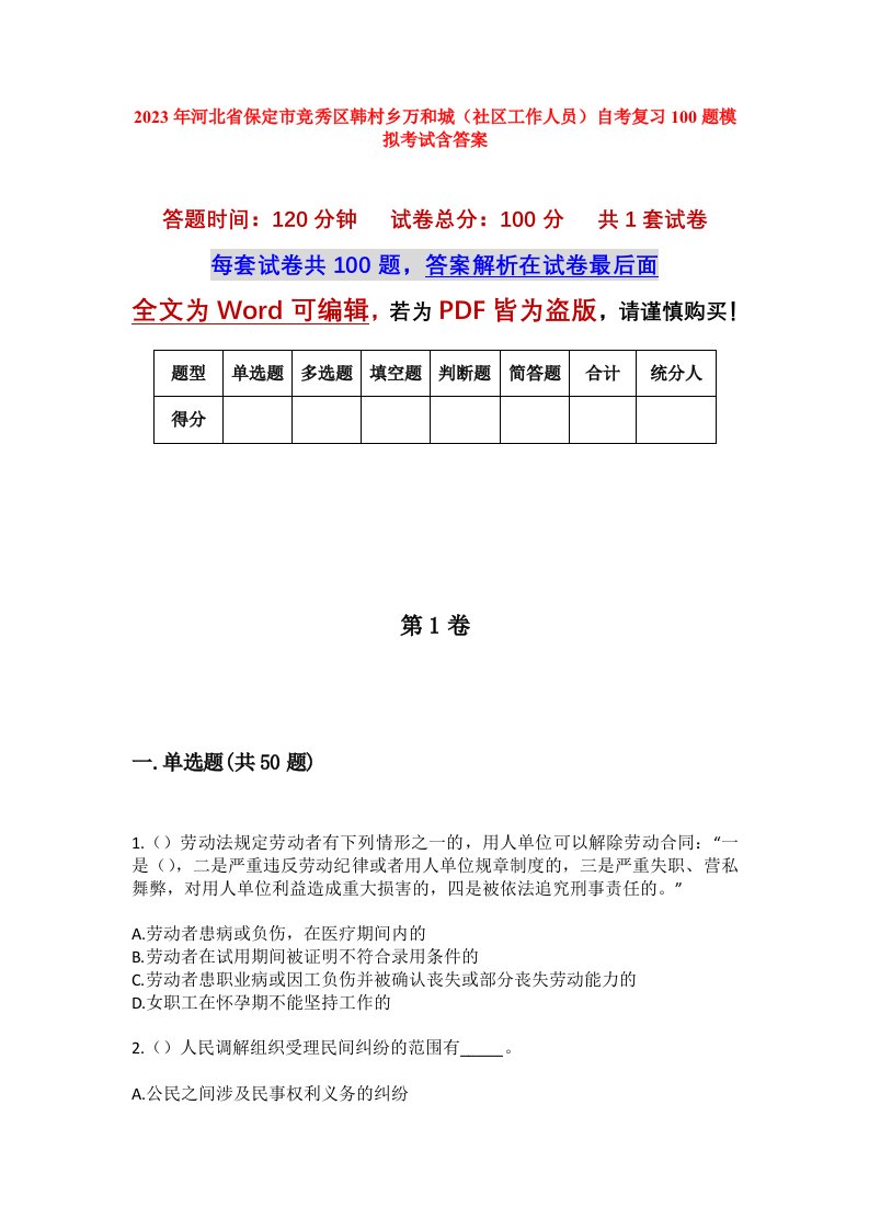 2023年河北省保定市竞秀区韩村乡万和城社区工作人员自考复习100题模拟考试含答案