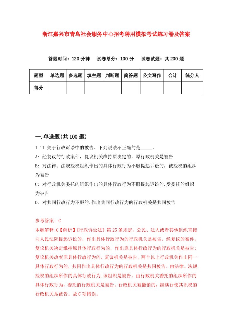 浙江嘉兴市青鸟社会服务中心招考聘用模拟考试练习卷及答案第1卷