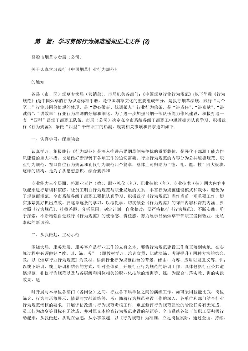 学习贯彻行为规范通知正式文件(2)[修改版]