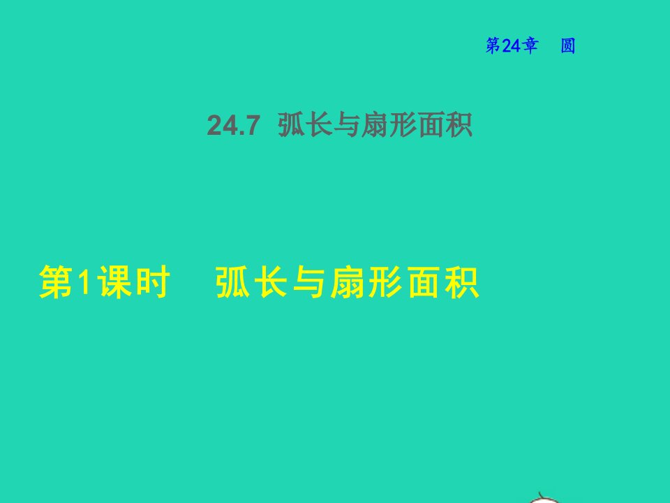 2022春九年级数学下册第24章圆24.7弧长与扇形面积第1课时弧长与扇形面积授课课件新版沪科版