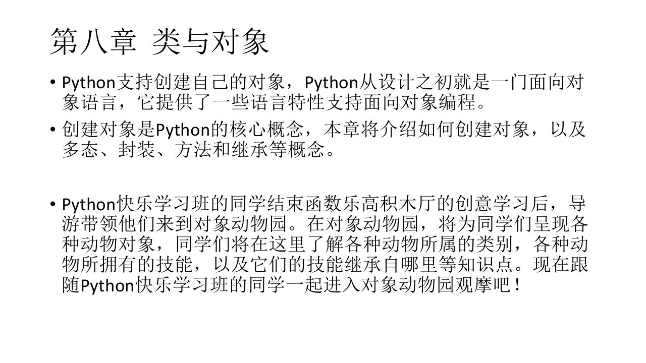 python实用教程-第八章-类与对象ppt课件