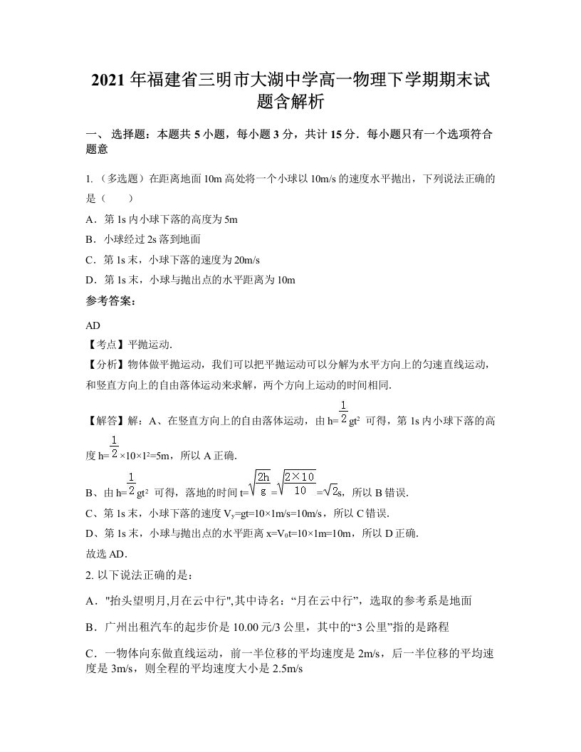 2021年福建省三明市大湖中学高一物理下学期期末试题含解析