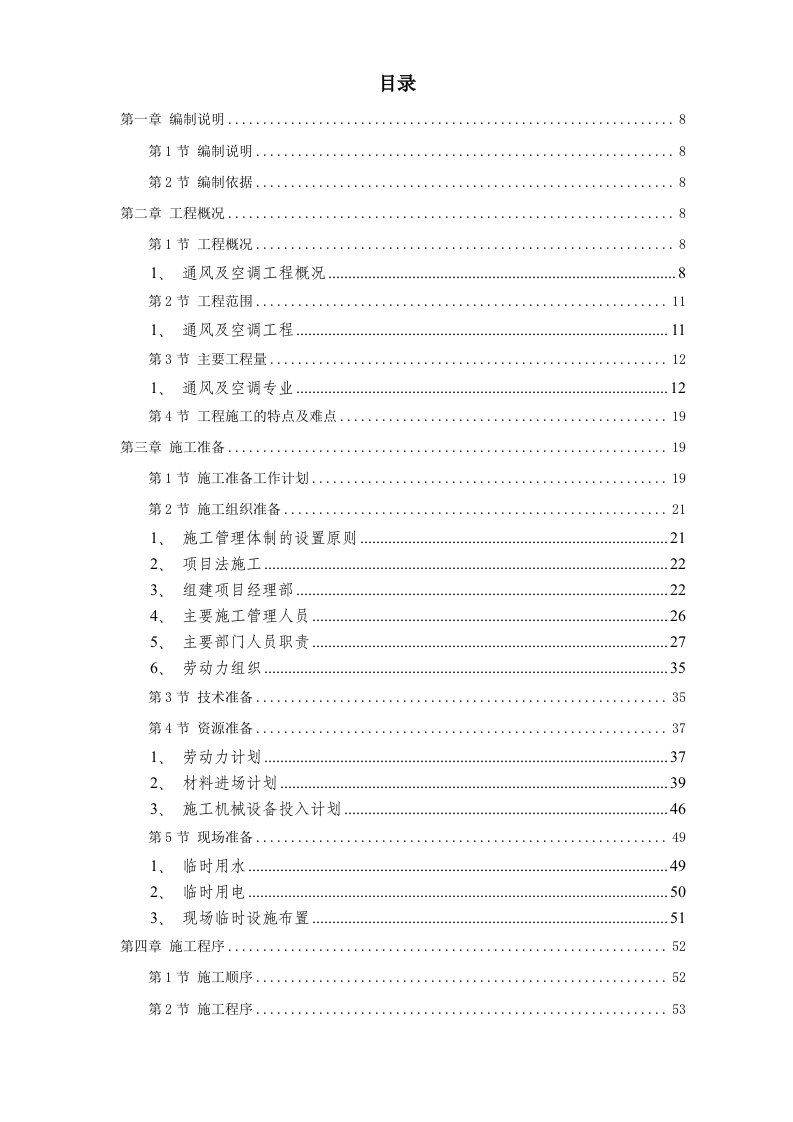 电力行业-电力中心空调施工组织设计