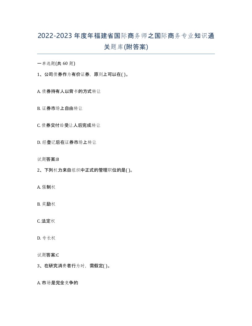 2022-2023年度年福建省国际商务师之国际商务专业知识通关题库附答案