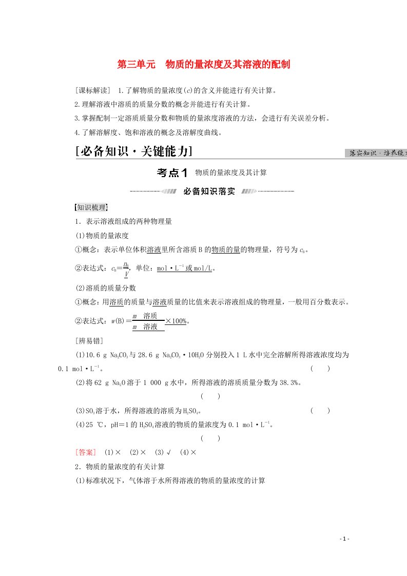 江苏专用2022版高考化学一轮复习专题1化学家眼中的物质世界第3单元物质的量浓度及其溶液的配制学案20210419141