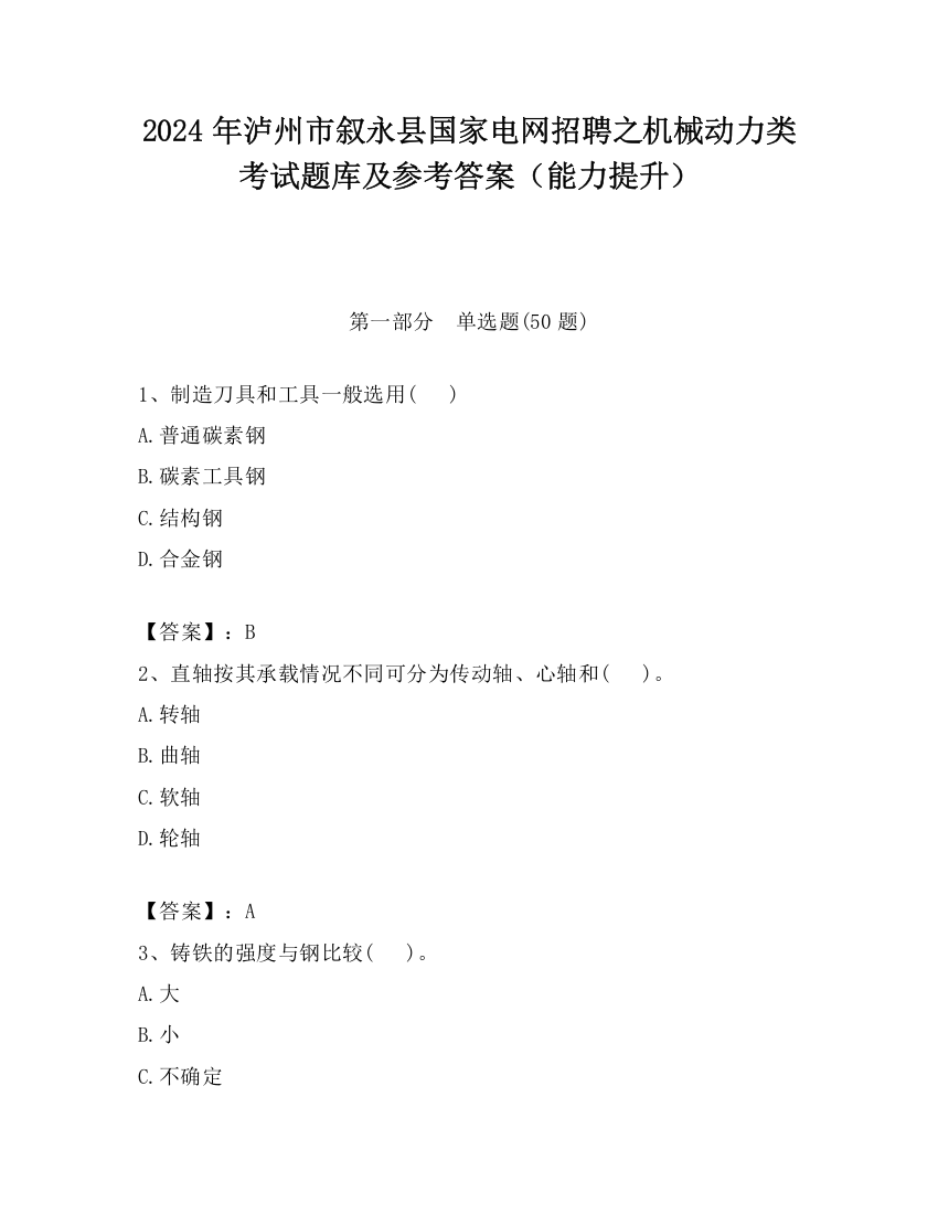 2024年泸州市叙永县国家电网招聘之机械动力类考试题库及参考答案（能力提升）