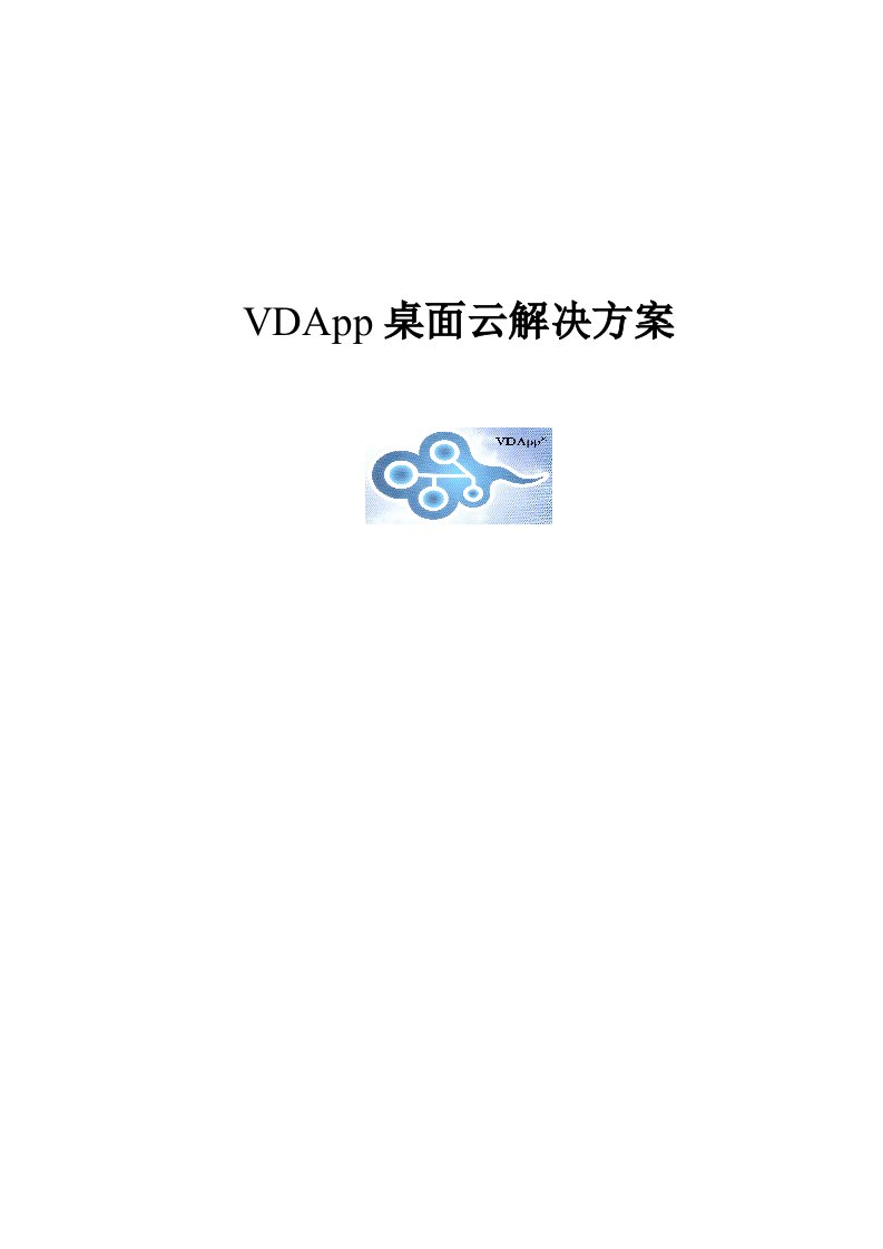 桌面云VDApp方案建议书v