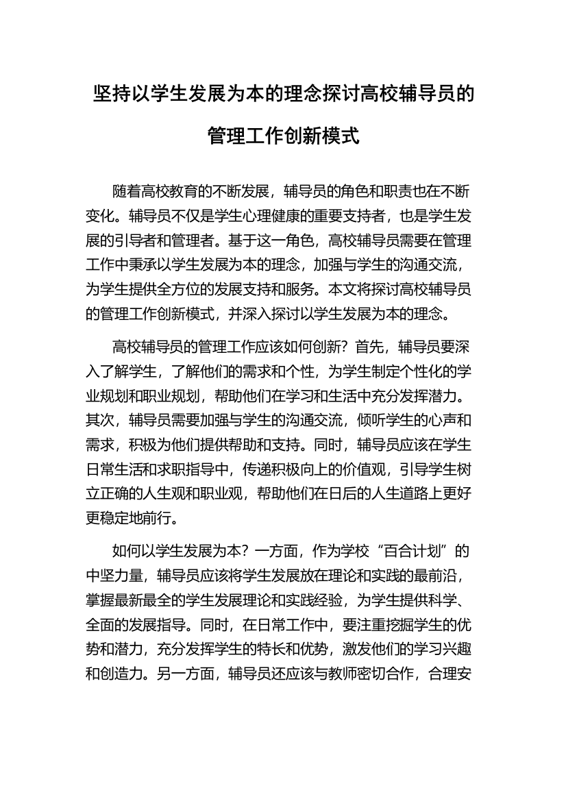 坚持以学生发展为本的理念探讨高校辅导员的管理工作创新模式