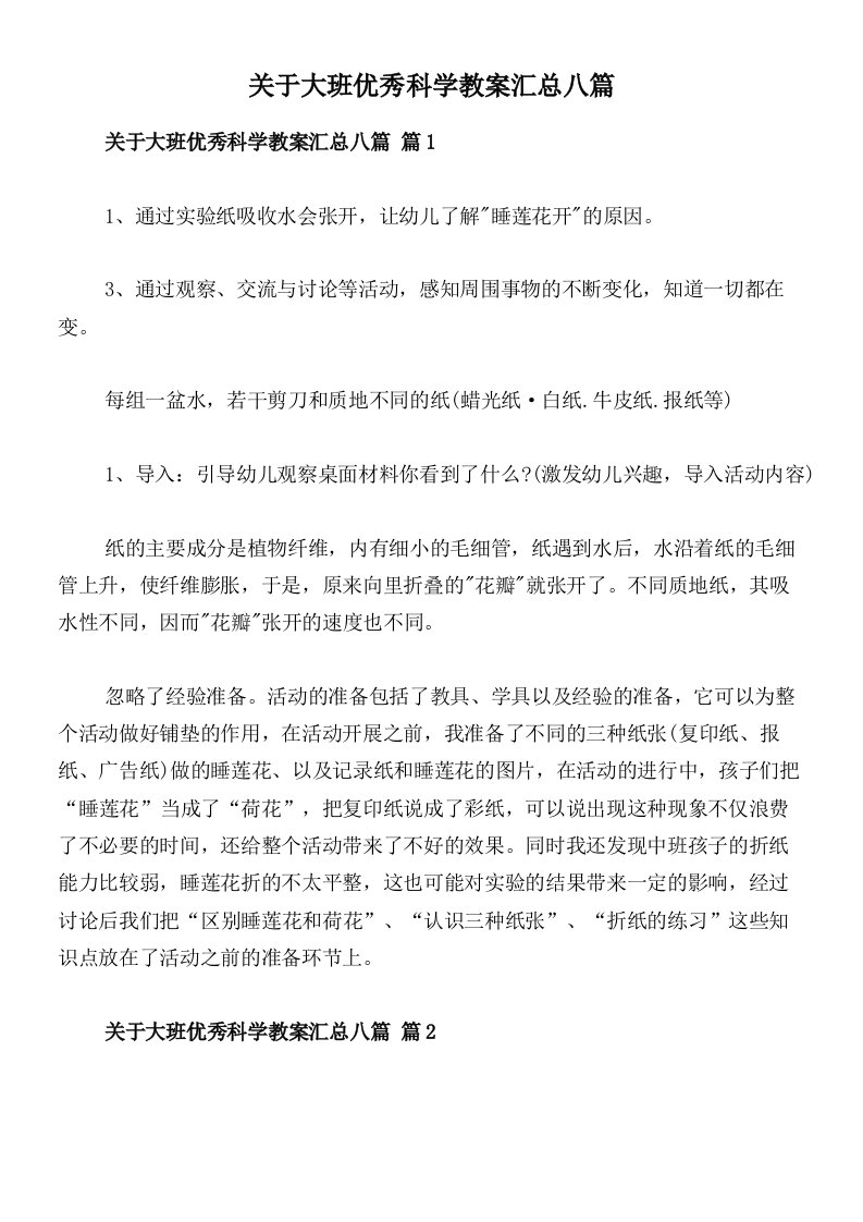 关于大班优秀科学教案汇总八篇